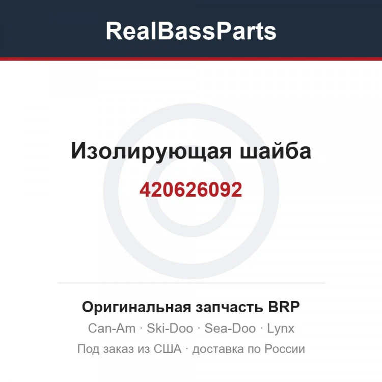Оригинальная запчасть BRP