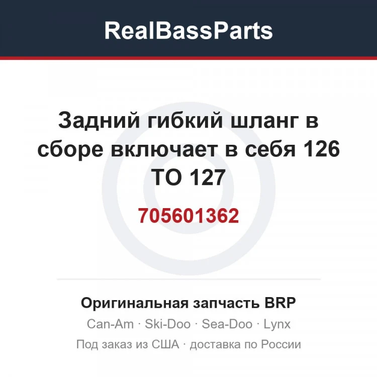 Оригинальная запчасть BRP
