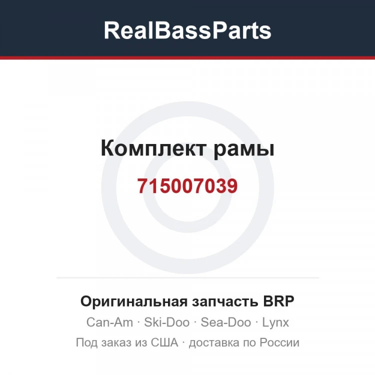 Оригинальная запчасть BRP