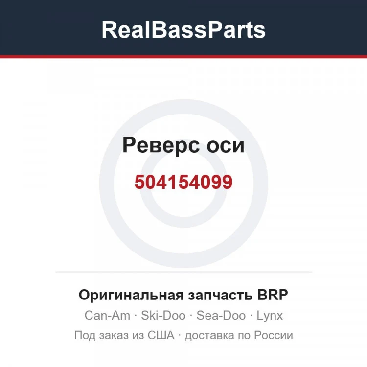 Оригинальная запчасть BRP