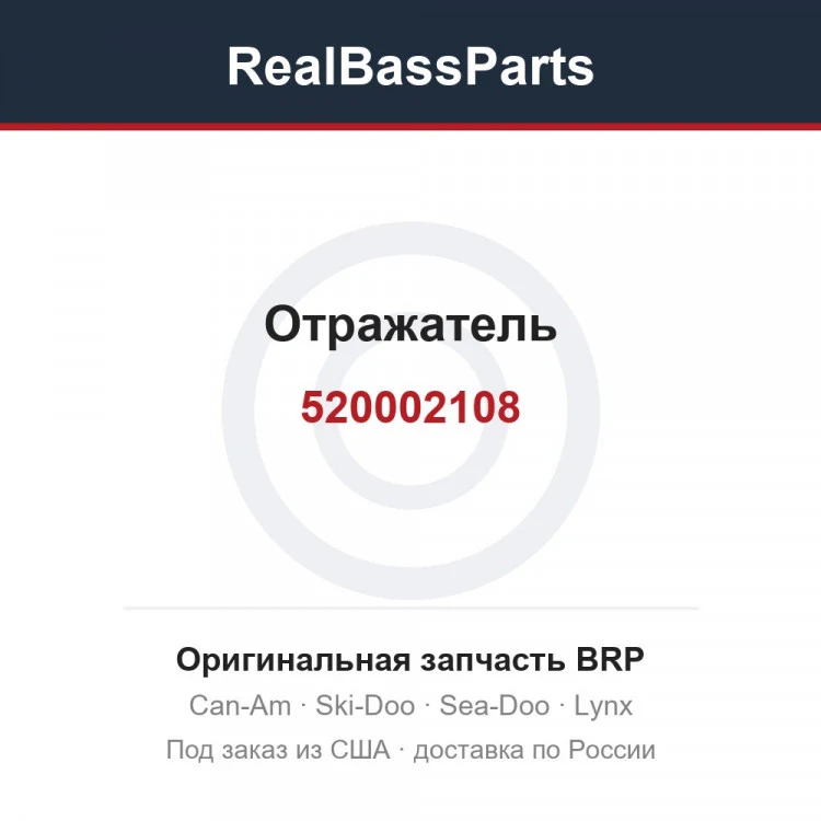Оригинальная запчасть BRP
