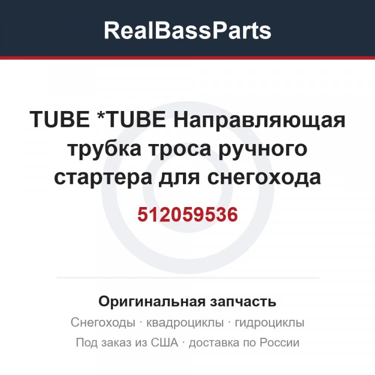 Оригинальная запчасть