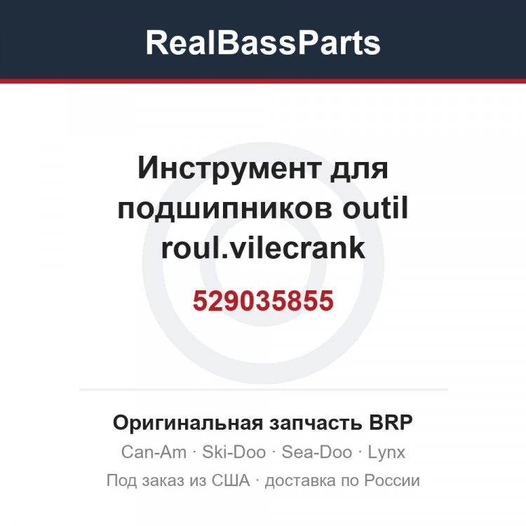 Оригинальная запчасть BRP