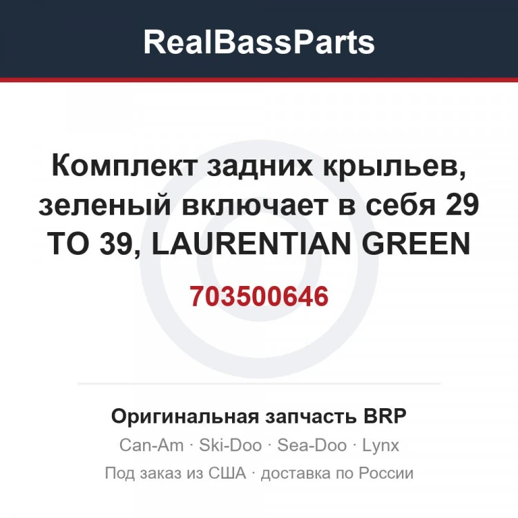 Оригинальная запчасть BRP