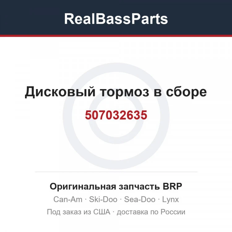 Оригинальная запчасть BRP