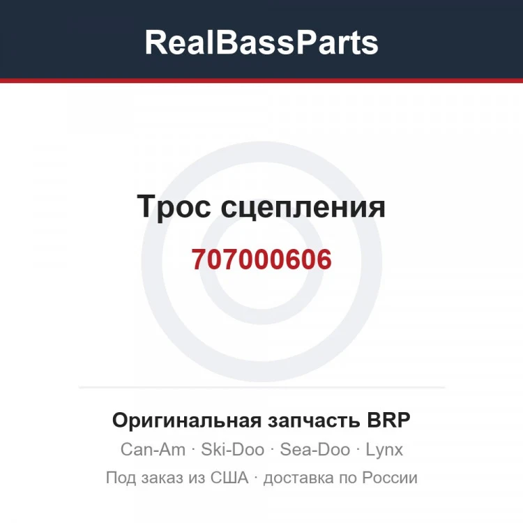 Оригинальная запчасть BRP