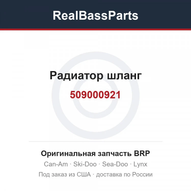 Оригинальная запчасть BRP