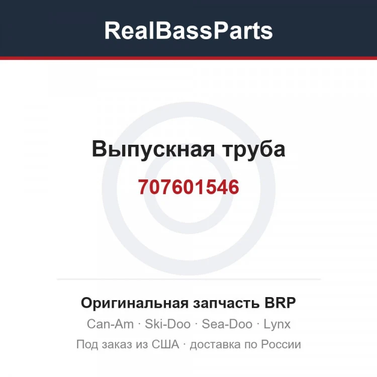Оригинальная запчасть BRP