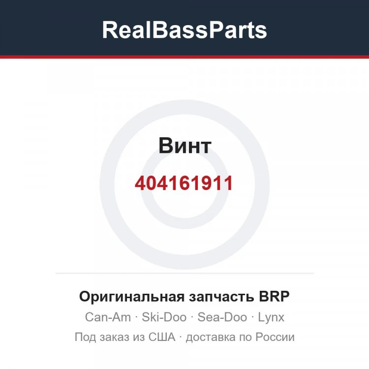 Оригинальная запчасть BRP