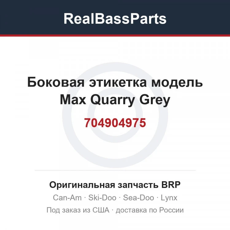 Оригинальная запчасть BRP