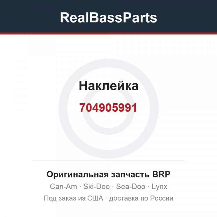 Оригинальная запчасть BRP