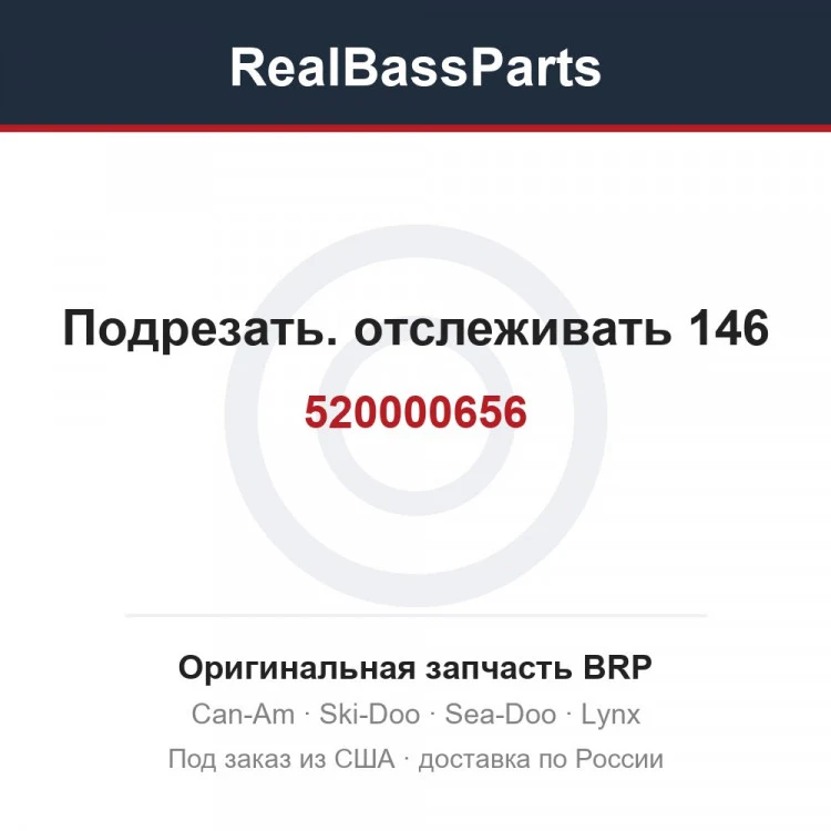 Оригинальная запчасть BRP