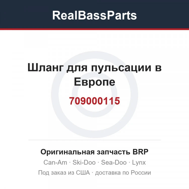 Оригинальная запчасть BRP
