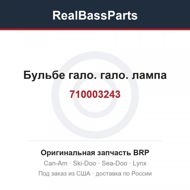 Оригинальная запчасть BRP
