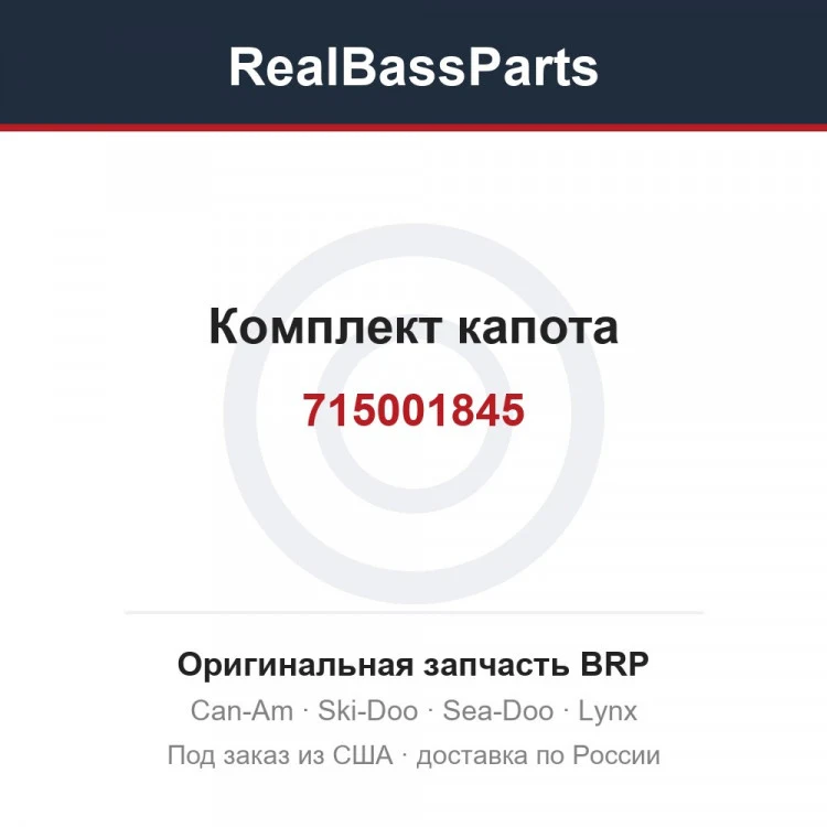 Оригинальная запчасть BRP