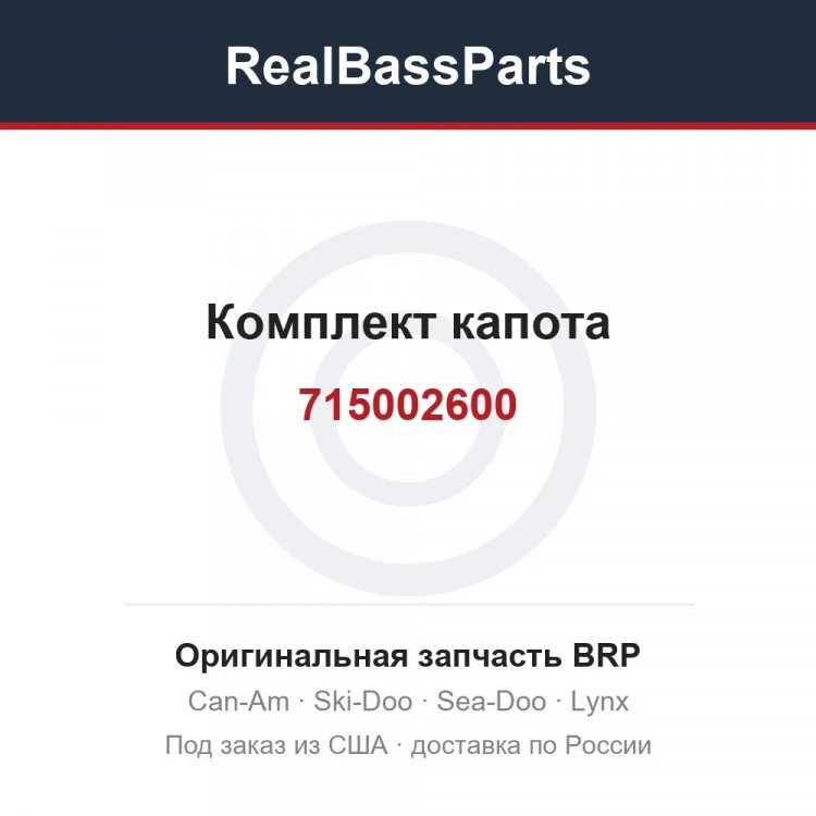 Оригинальная запчасть BRP
