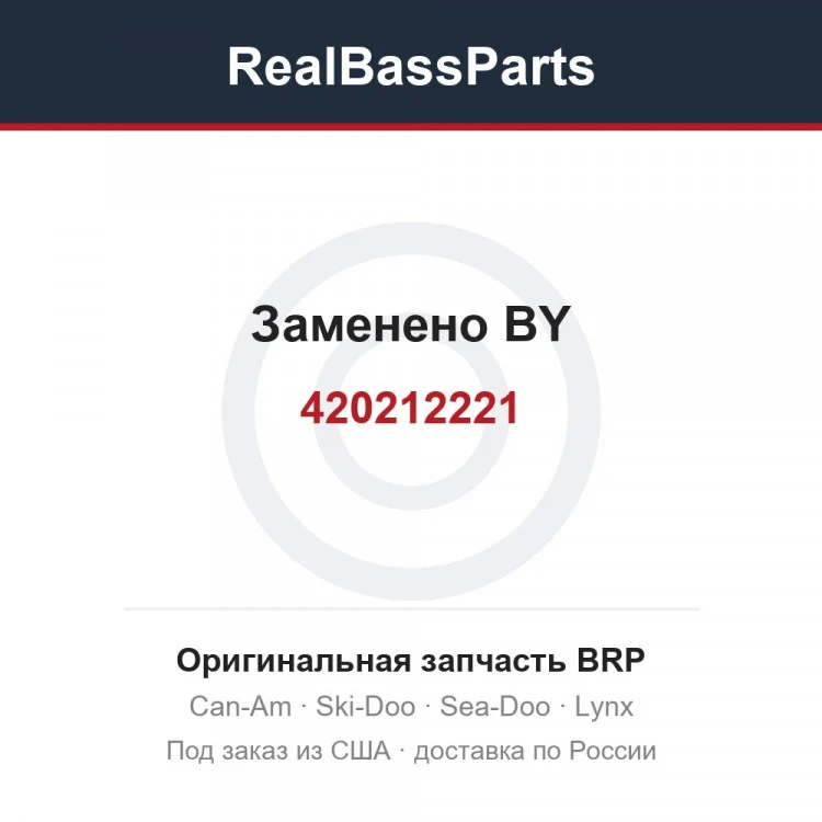 Оригинальная запчасть BRP