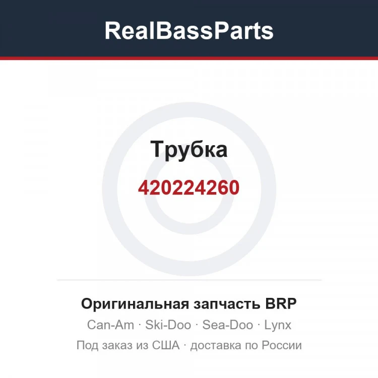 Оригинальная запчасть BRP