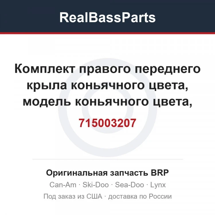 Оригинальная запчасть BRP
