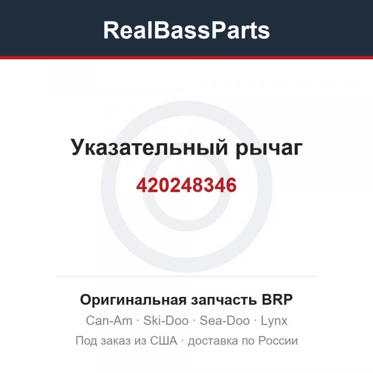 Оригинальная запчасть BRP