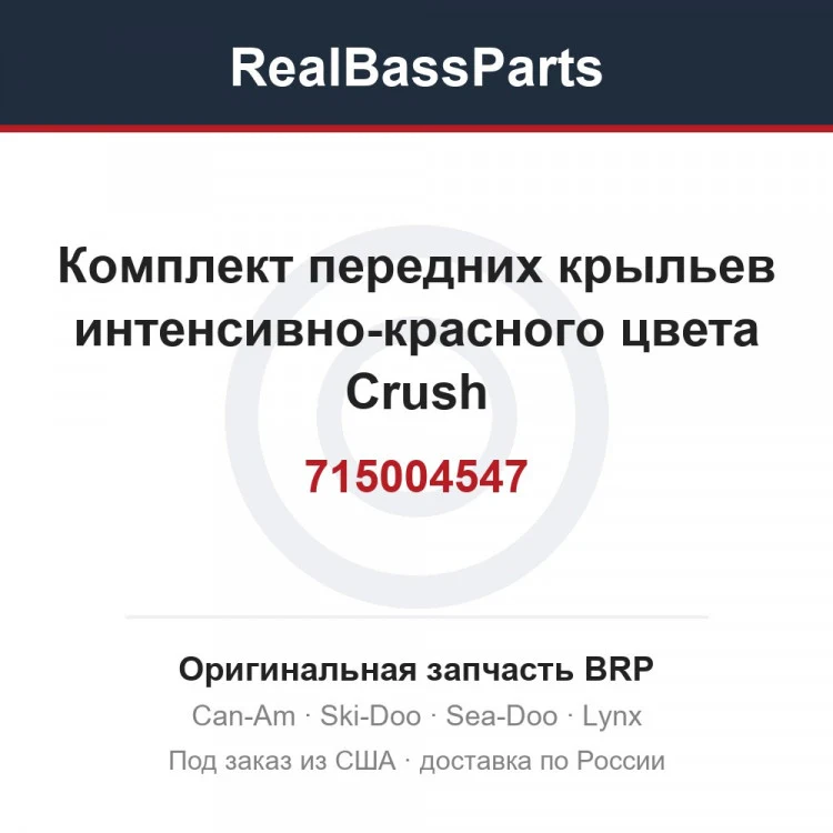 Оригинальная запчасть BRP