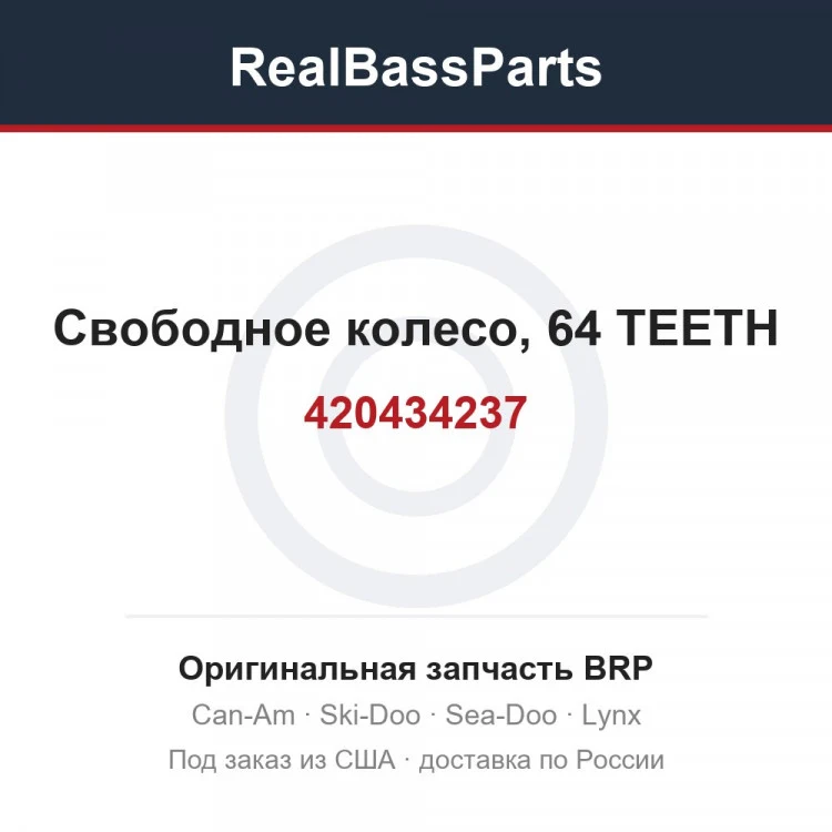 Оригинальная запчасть BRP