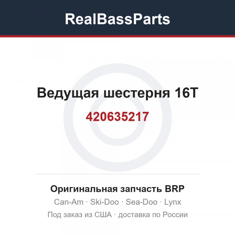Оригинальная запчасть BRP
