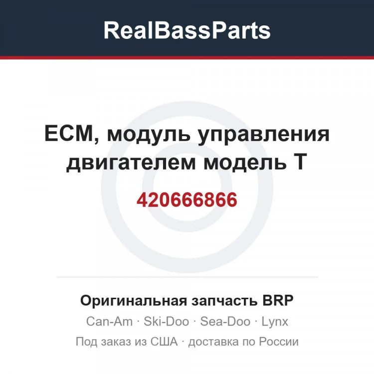 Оригинальная запчасть BRP