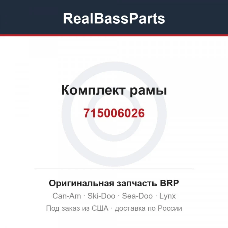 Оригинальная запчасть BRP