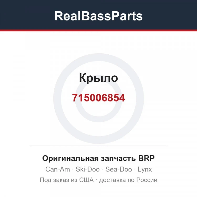 Оригинальная запчасть BRP