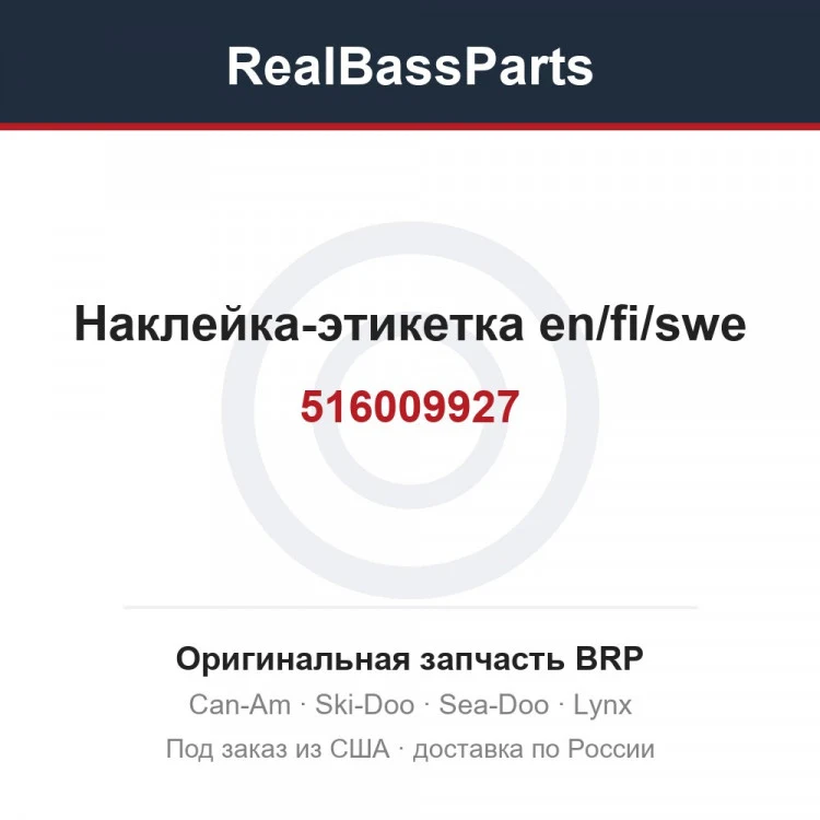 Оригинальная запчасть BRP