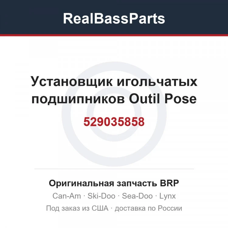 Оригинальная запчасть BRP