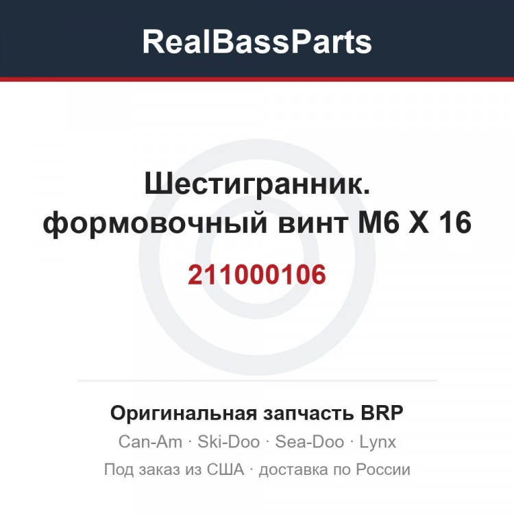 Оригинальная запчасть BRP