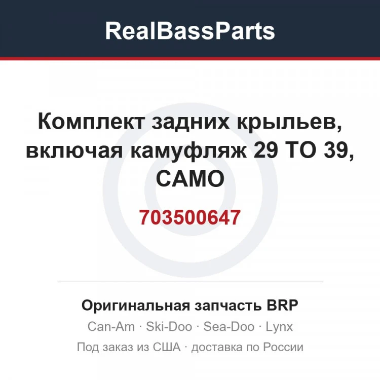 Оригинальная запчасть BRP