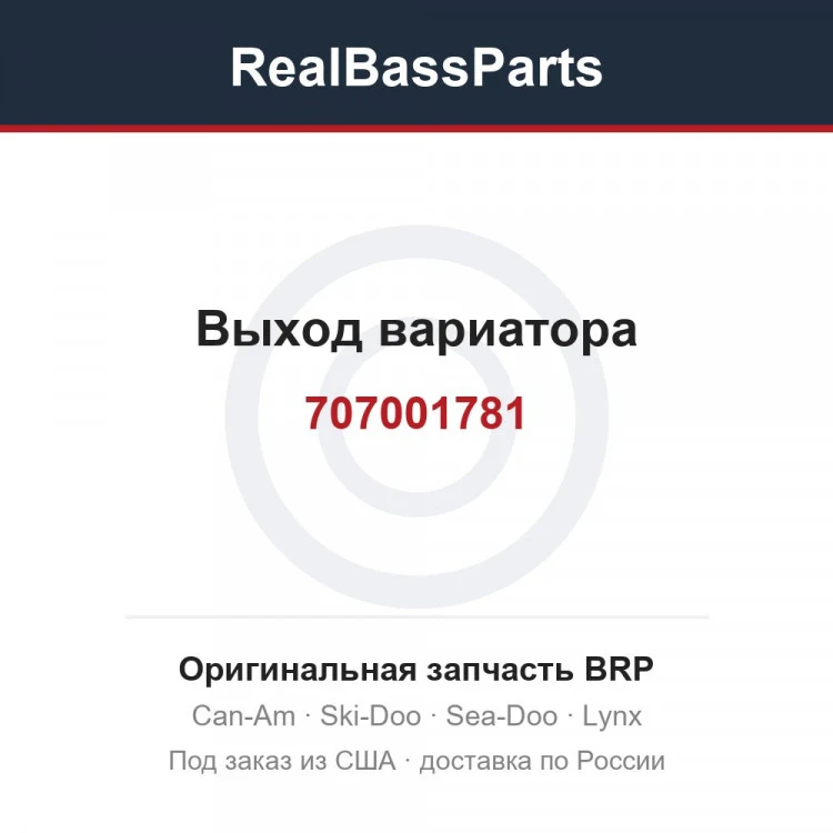 Оригинальная запчасть BRP