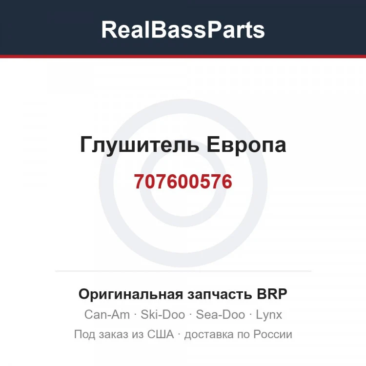 Оригинальная запчасть BRP