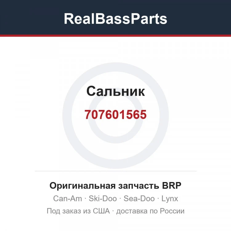 Оригинальная запчасть BRP
