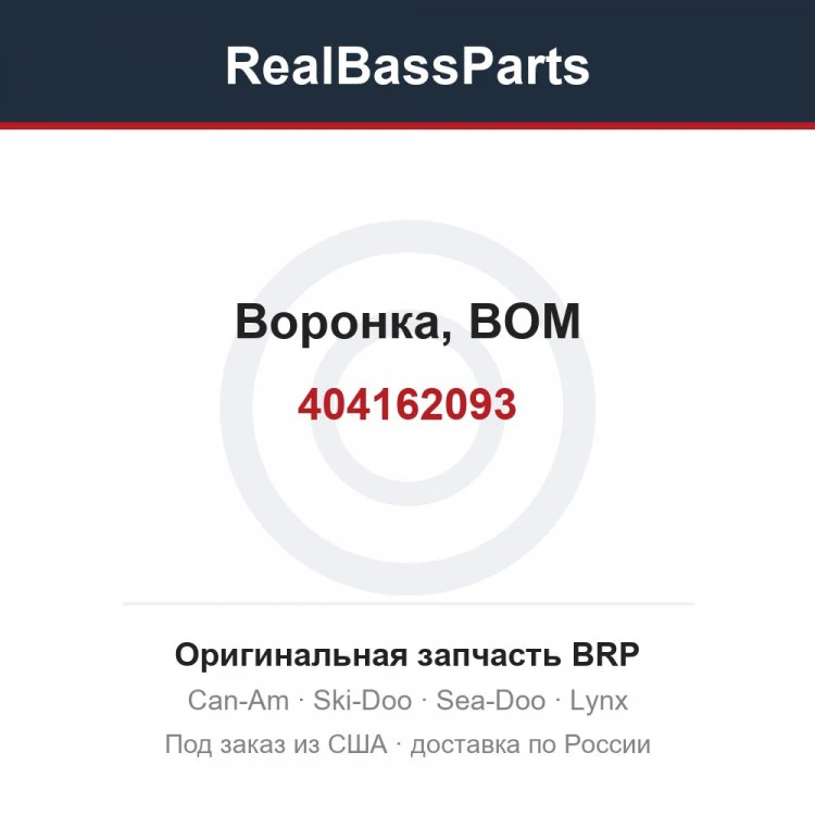 Оригинальная запчасть BRP