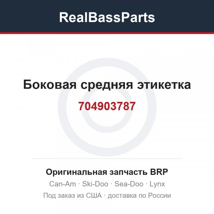 Оригинальная запчасть BRP