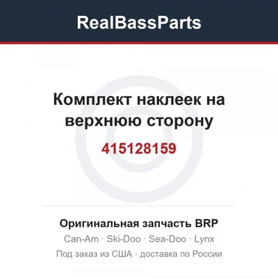 415128159 Комплект наклеек на верхнюю сторону