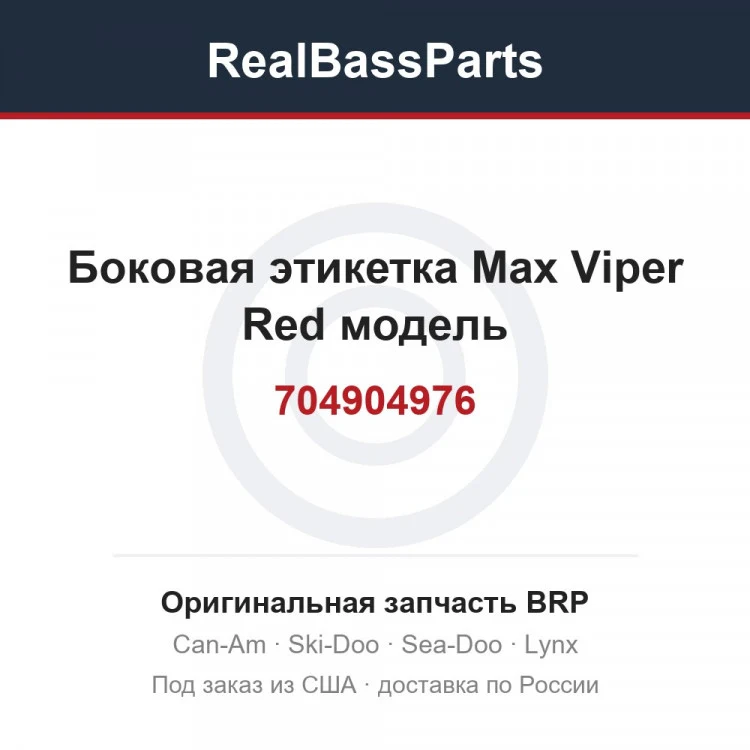 Оригинальная запчасть BRP