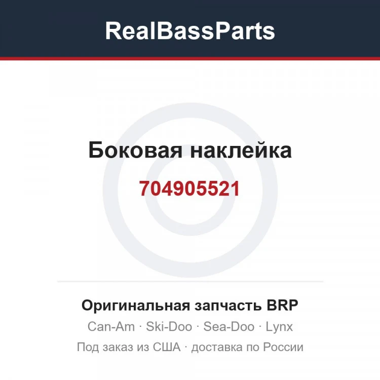 Оригинальная запчасть BRP