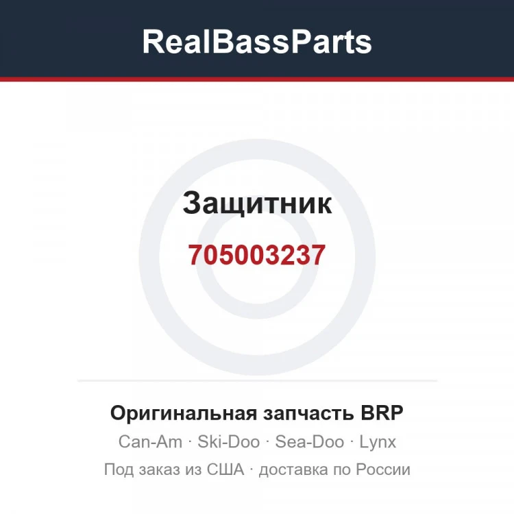 Оригинальная запчасть BRP