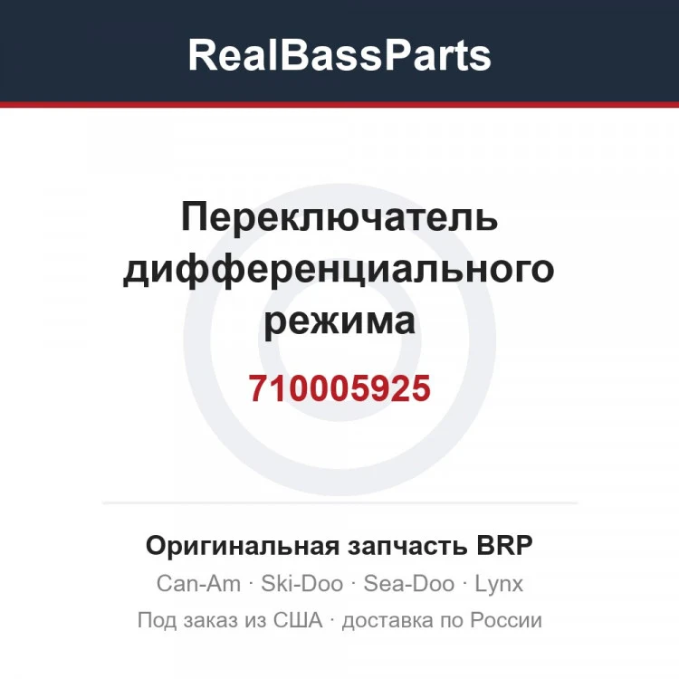 Оригинальная запчасть BRP