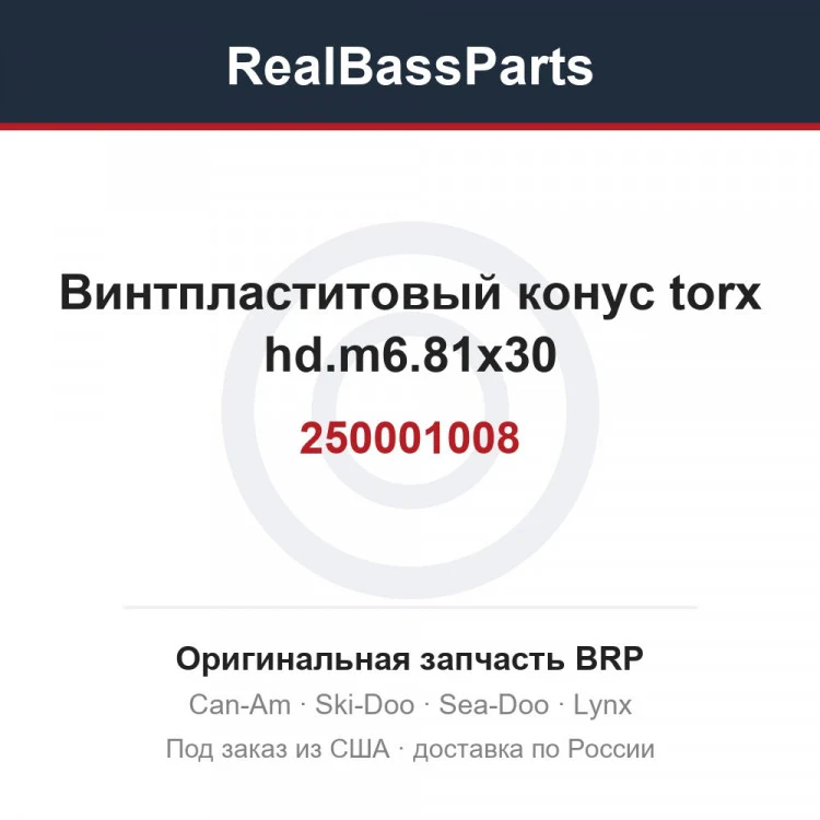 Оригинальная запчасть BRP