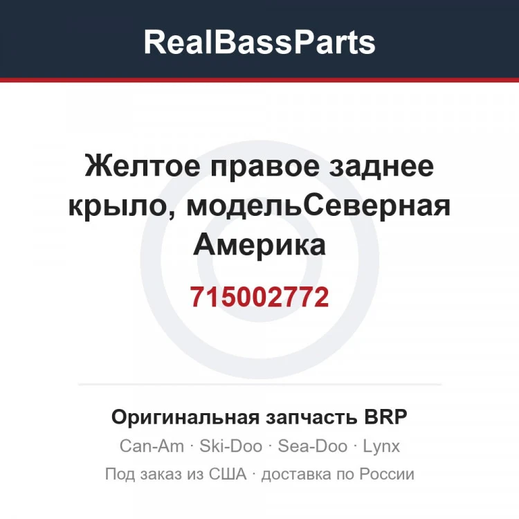 Оригинальная запчасть BRP