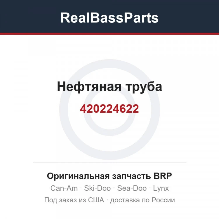 Оригинальная запчасть BRP