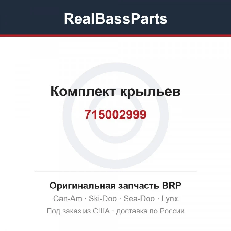 Оригинальная запчасть BRP