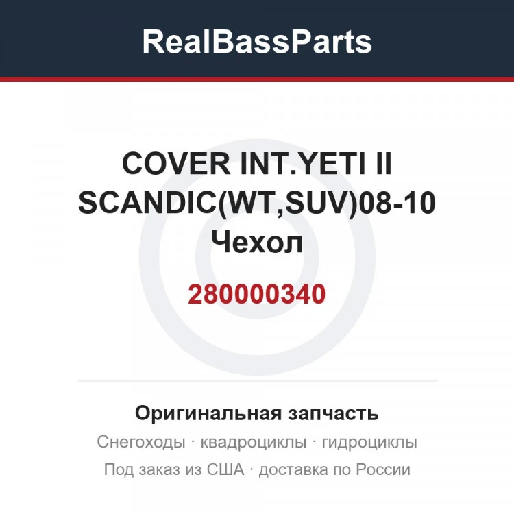 Оригинальная запчасть