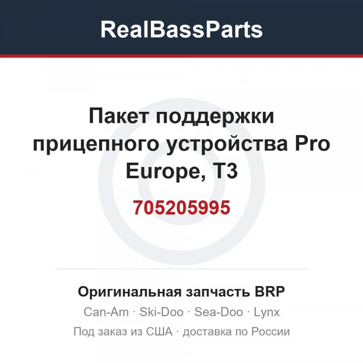 Оригинальная запчасть BRP